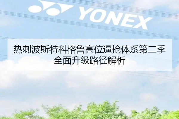热刺波斯特科格鲁高位逼抢体系第二季全面升级路径解析