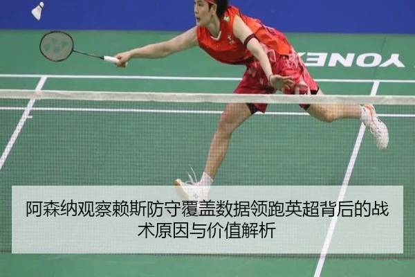 阿森纳观察赖斯防守覆盖数据领跑英超背后的战术原因与价值解析