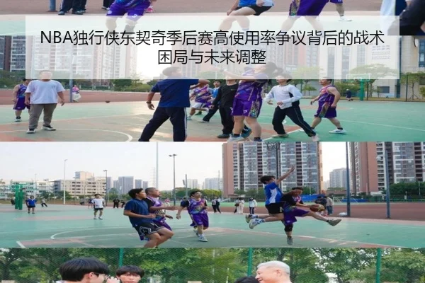 NBA独行侠东契奇季后赛高使用率争议背后的战术困局与未来调整
