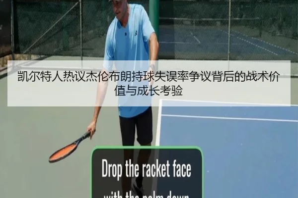 凯尔特人热议杰伦布朗持球失误率争议背后的战术价值与成长考验