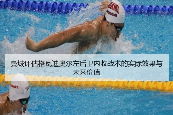 曼城评估格瓦迪奥尔左后卫内收战术的实际效果与未来价值