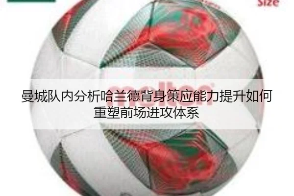 曼城队内分析哈兰德背身策应能力提升如何重塑前场进攻体系