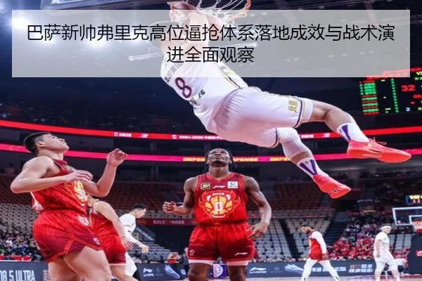 巴萨新帅弗里克高位逼抢体系落地成效与战术演进全面观察