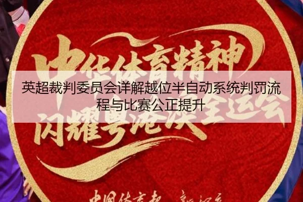 英超裁判委员会详解越位半自动系统判罚流程与比赛公正提升