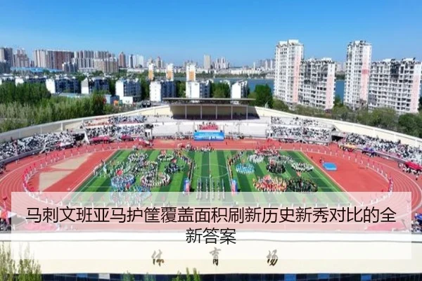 马刺文班亚马护筐覆盖面积刷新历史新秀对比的全新答案
