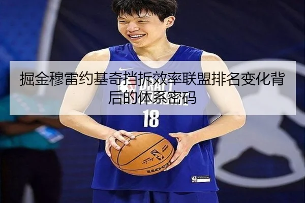 掘金穆雷约基奇挡拆效率联盟排名变化背后的体系密码
