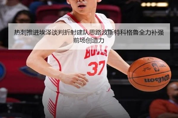 热刺推进埃泽谈判折射建队思路波斯特科格鲁全力补强前场创造力